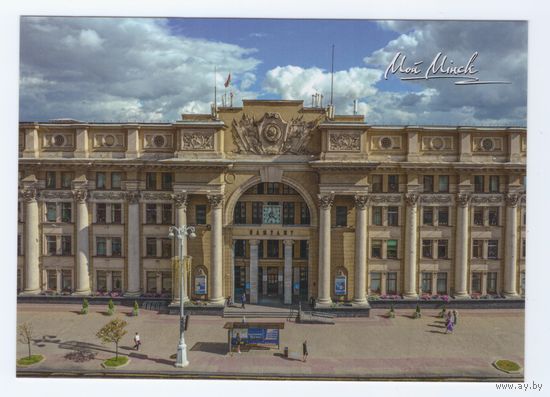 Беларусь. 2021. Мой Минск. Почтамт