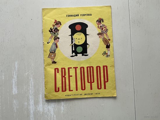 Г.Георгиев Светофор.