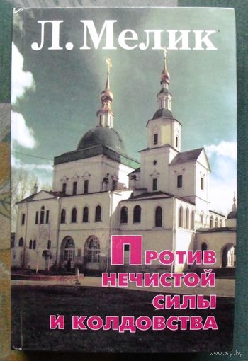 Против нечистой силы и колдовства. Л. Н. Мелик.
