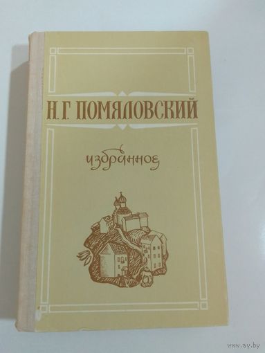 Н. Г. Помяловский. Избранное