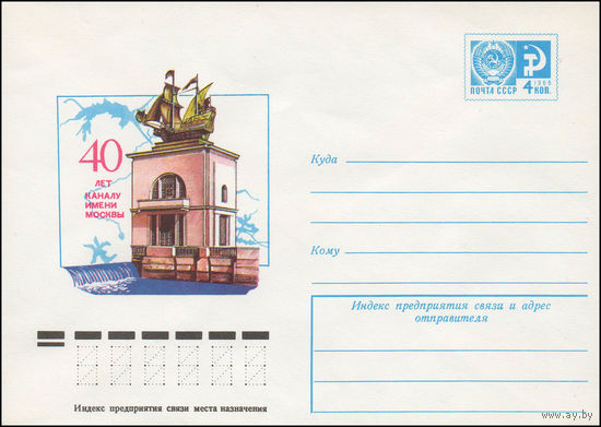 Художественный маркированный конверт СССР N 12033 (04.05.1977) 40 лет каналу имени Москвы