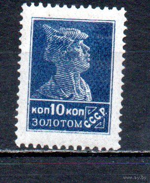 Стандартный выпуск СССР "Золотой стандарт" 1923-1924 годы 1 марка без в/з