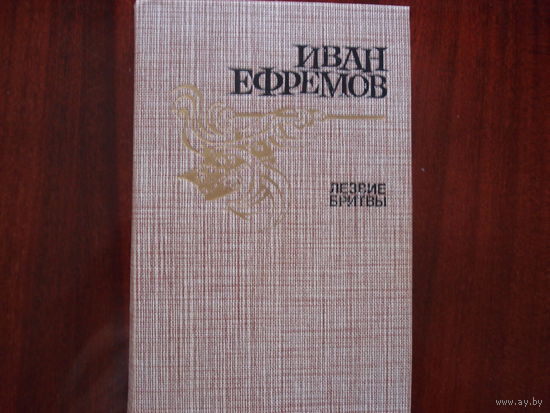 ЛЕЗВИЕ БРИТВЫ