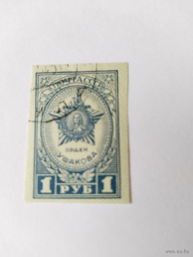 1    СССР  1945  б/з орден   Ушакова