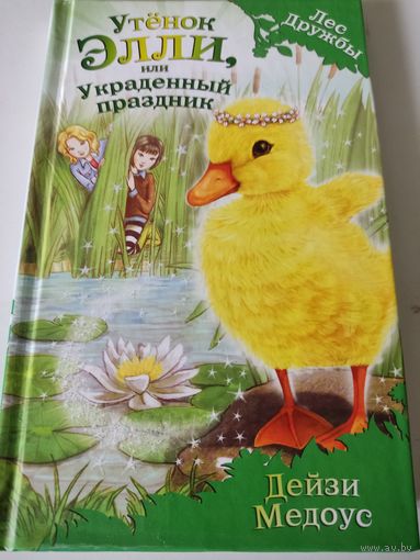 Дейзи Медоус "Утёнок Элли, или украденный праздник"