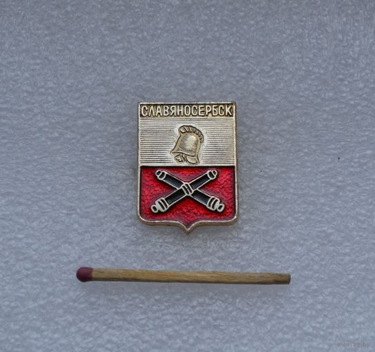 Славяносербск.