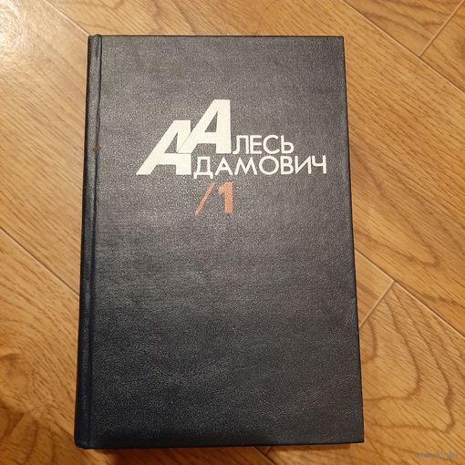 Алесь Адамович Война под крышами Сыновья уходят в бой