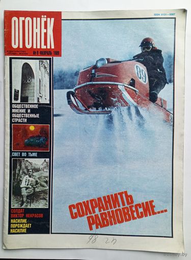 Журнал "Огонек" #8 февраль 1989 года.