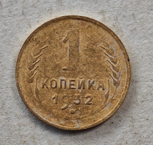 1932 год копейка