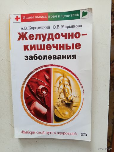 Книга Желудочно-кишечные заболевания.2008г.
