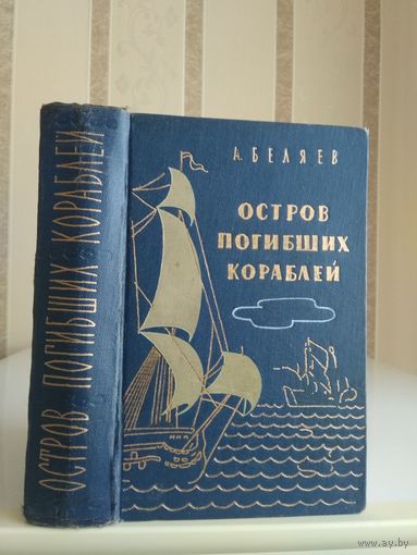 Беляев А. "Остров Погибших Кораблей".