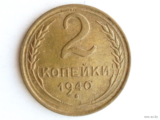 2 копейки 1940 XF+