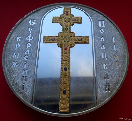 Крест Евфросиньи Полоцкой! 2008! 1000 рублей! Серебро 1083,8 грамма   0,13 грамма Золото! ВОЗМОЖЕН ОБМЕН!