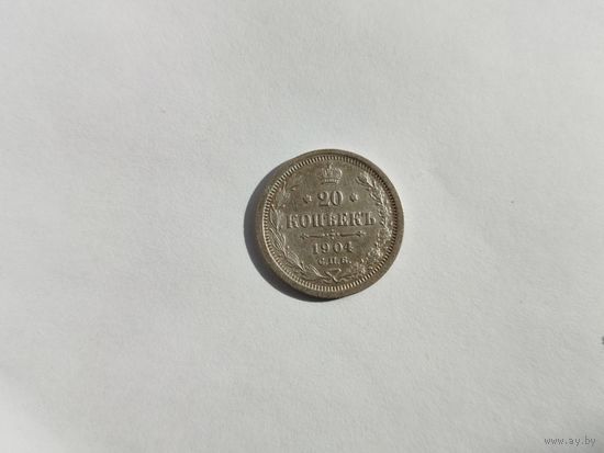 20 копеек 1904 года