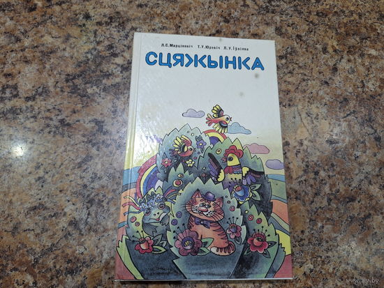 Сцяжынка