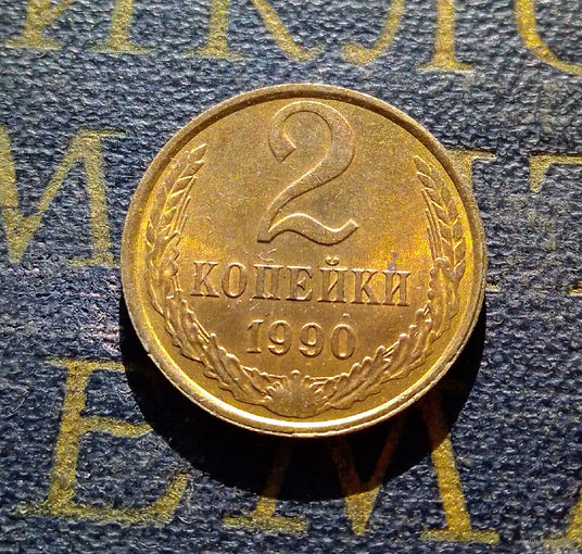 2 копейки 1990 СССР #12