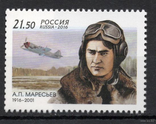 Россия 2016. Летчик А.П.Маресьев 1марка 2089 (1342)