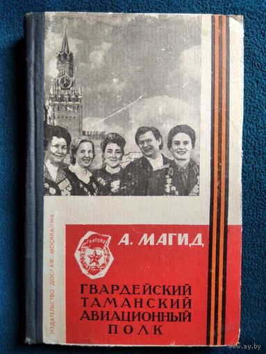 Александр Магид. Гвардейский Таманский авиационный полк.  1966 год