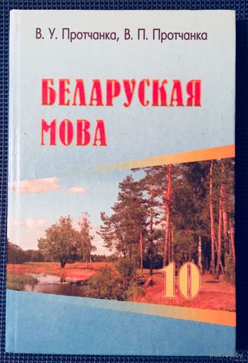 Беларуская мова. Учебник для 10 класса. 2006 год. Белорусский язык. Протчанка