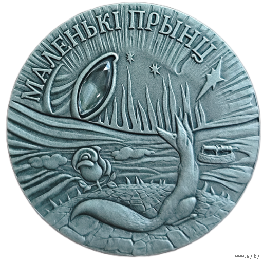 20 рублей 2005 года. Маленький Принц. Brilliant Uncirculated