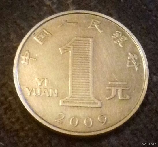 1 юань, Китай 2009 г.