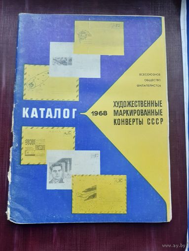 Каталог "Художественные маркированные конверты СССР 1968 год. Москва 1971. С 1 рубля