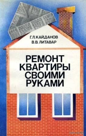 Ремонт квартиры своими руками
