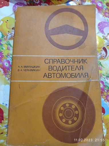 Распродажа , Справочник водителя автомобиля  , 1980 года , СССР .
