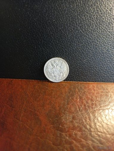 15 копеек 1908г