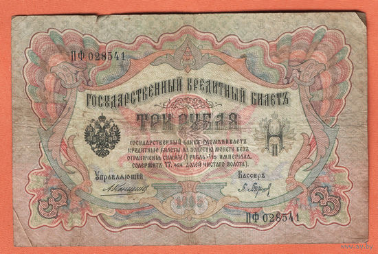 3 рубля 1905 Коншин Барышев ПФ 028541 #0067