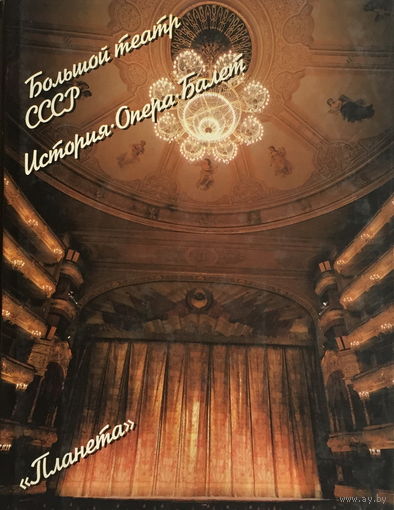 Большой театр СССР.История.Опера.Балет.1986
