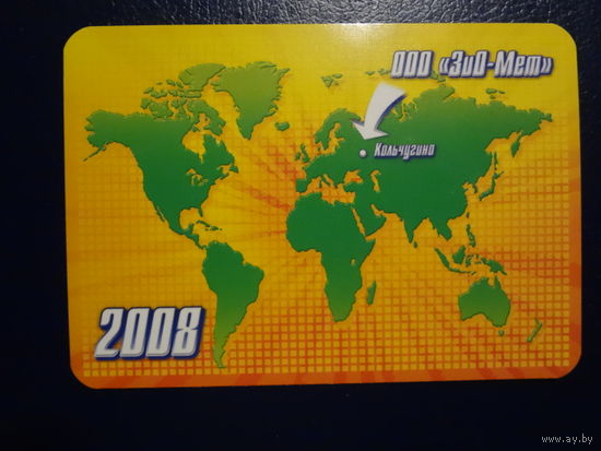 Календарик 2008 г.  ООО ЗиО-Мет.