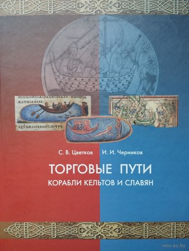 "Торговые пути. Корабли кельтов и славян" серия "Кельты и Славяне"