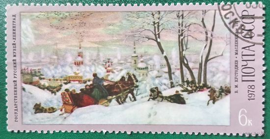 СССР 1978. Живопись. Б. М. Кустодиев. Масленица