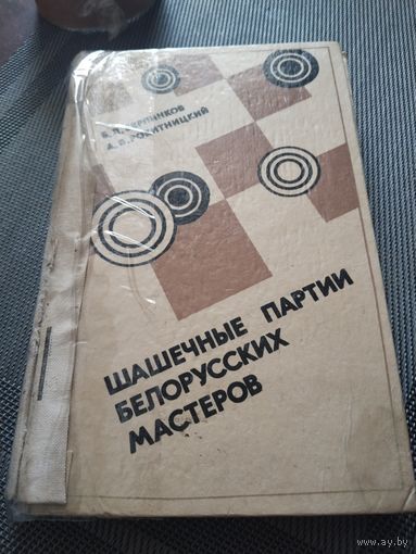 Шашечные партии белорусских мастеров