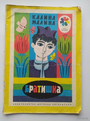 Калина Малина Братишка. Серия: Мои первые книжки. Рисунки Д. Хайкина
