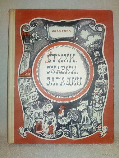 С.Я. Маршак. Стихи, сказки, загадки. 1976 г