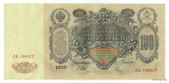 100 рублей 1910 год, aUNC. Шипов-Метц, ЛБ 196577