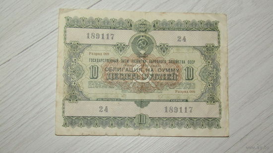 Облигация 10 рублей 1955 года