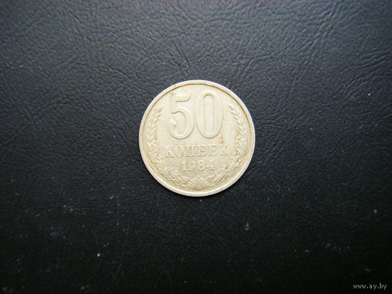 50 копеек 1984 г.