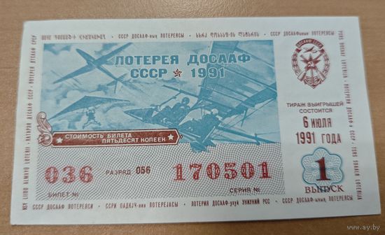 Билет лотерейный. Досааф 1991г. Оригинал. Сохран