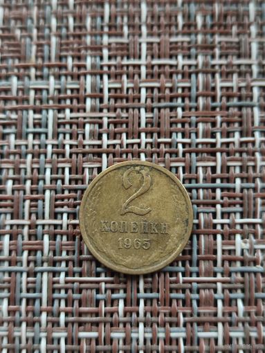 2 копейки 1965 год