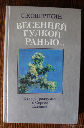 Весенней гулкой ранью... С.Кошечкин. Этюды-раздумья о С. Есенине. 1989г.