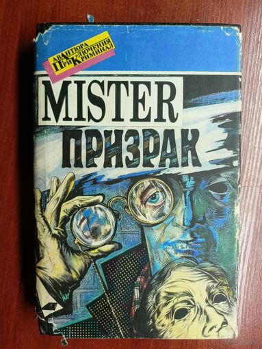 Сборник "Мистер призрак" Эдгар Уоллес "Лицо в ночи", Дороти Сэйерс "Неприятное происшествие в Беллонском клубе"