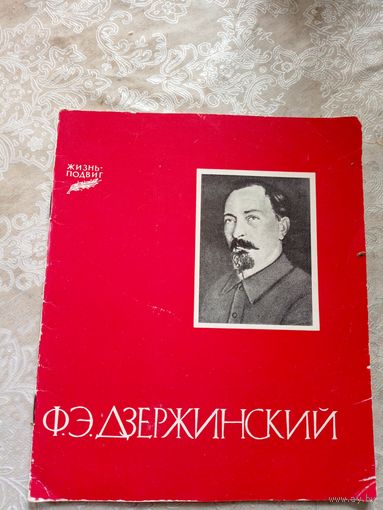 А.Хацкевич."Ф.Э.Дзержинский","серия:"Жиз нь-подвиг"\12д