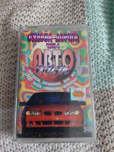 Кассета Авто хит. Судьба-дорога.