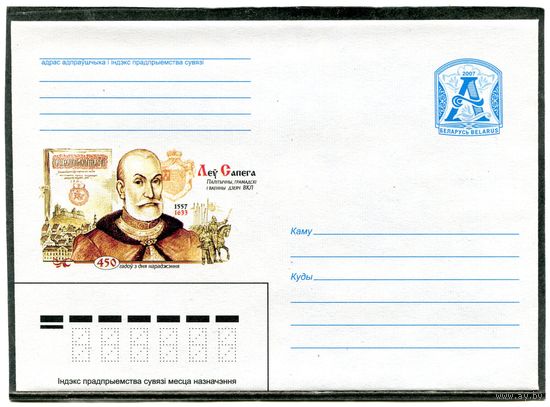 Беларусь 2007. ХМК. Конверт. Лев Сапега