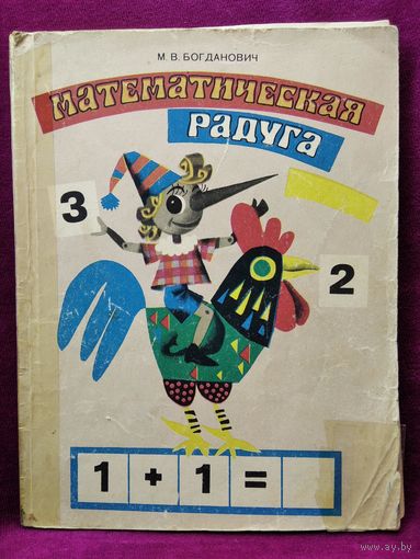 М.В. Богданович. Математическая радуга