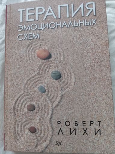 Терапия эмоциональных схем