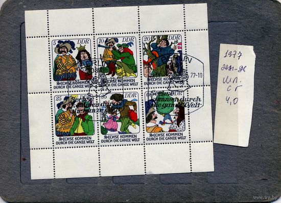ГДР, 1978  СКАЗКИ 6м МЛ,  спец.гашен.  гашеная